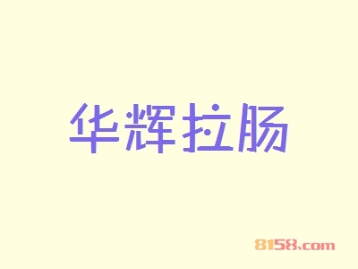 华辉拉肠怎么加盟？想要加盟华辉拉肠就要这么做！