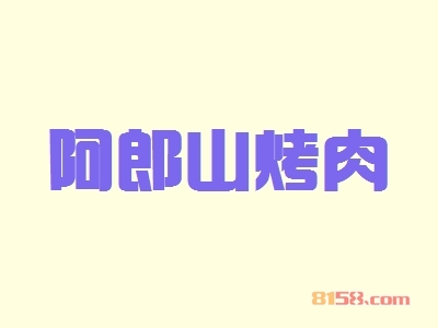 阿郎山烤肉加盟优势_加盟阿郎山烤肉有哪些优势？
