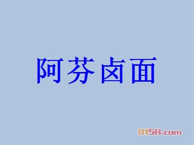 阿芬卤面代理能不能赚钱？54.19万元年利润，助您快速致富！