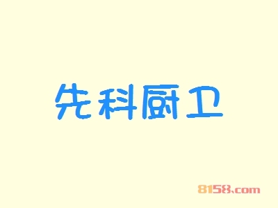 先科厨卫加盟好不好？先科厨卫加盟优势怎么样？