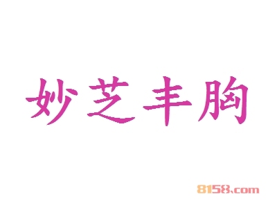 妙芝丰胸加盟，130㎡店铺年赚43.62万元！
