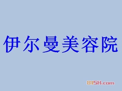 伊尔曼美容院加盟都有哪些注意事项？了解伊尔曼美容院加盟注意事项为您打开致富之门！