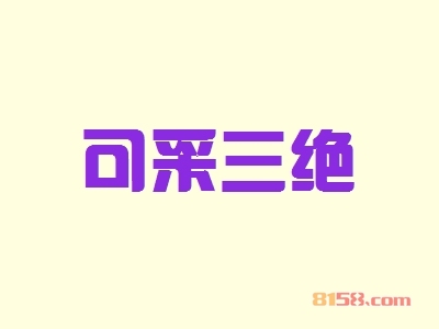 可采三绝加盟怎么样？加盟可采三绝具有哪些优势？