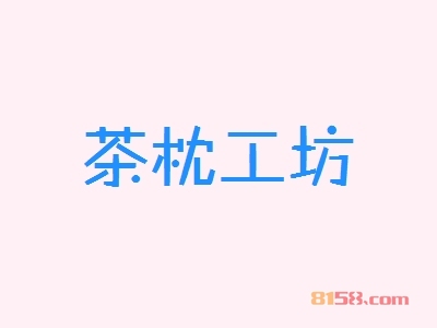 加盟茶枕工坊的优势有哪些？