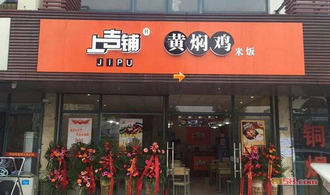 上吉铺黄焖鸡米饭