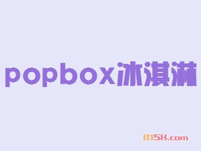 popbox冰淇淋加盟优势_popbox冰淇淋加盟优势详情！