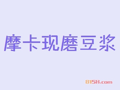 摩卡现磨豆浆加盟的优势如何？