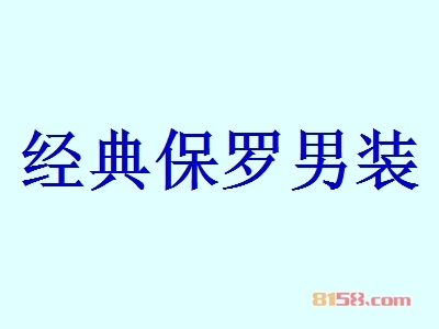 经典保罗男装代理利润高不高？