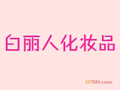 加盟白丽人化妆品可以获得哪些优势？
