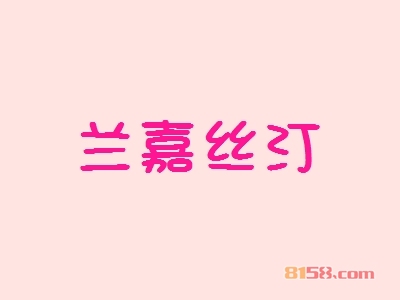 兰嘉丝汀加盟好不好？兰嘉丝汀加盟优势怎么样？
