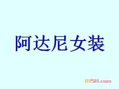 阿达尼女装代理利润空间大不大？