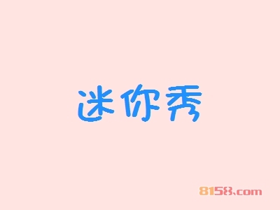 迷你秀加盟优势究竟怎么样？