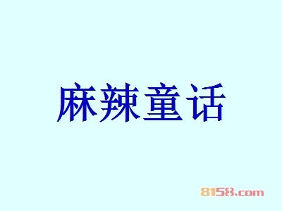 代理麻辣童话利润怎么样？51.65万元年利润打开致富之门！