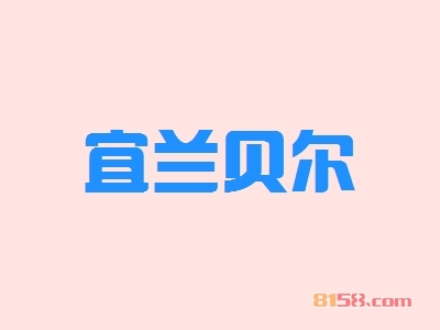 宜兰贝尔如何加盟？如何才能顺利加盟宜兰贝尔？