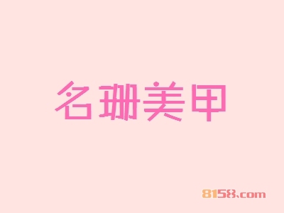 加盟名珊美甲可以获得哪些优势？