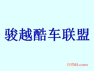 骏越酷车联盟代理利润怎么样？56.54万元年利润开创致富新时代！