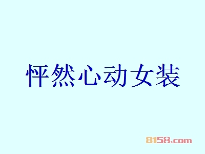 怦然心动女装代理利润空间大不大？60.7万元年利润开创致富新时代！
