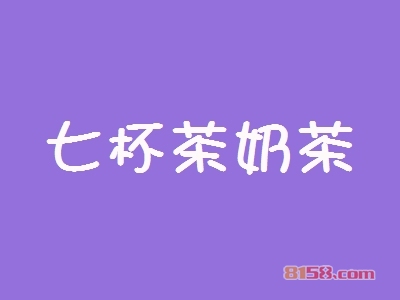 开七杯茶奶茶加盟店好不好？开七杯茶奶茶加盟店的利润如何？