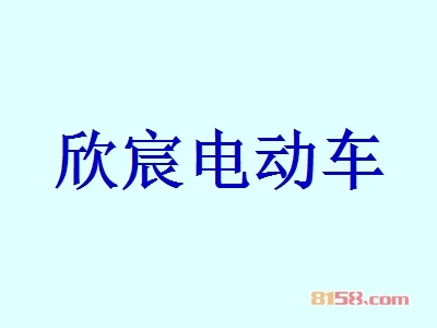 欣宸电动车是否赚钱？53.52万元年利润为您带来“聚宝盆”。