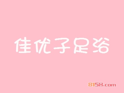 佳优子足浴加盟