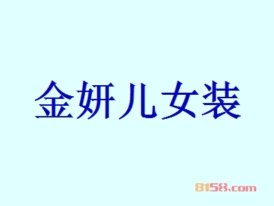 金妍儿女装代理能不能赚钱？