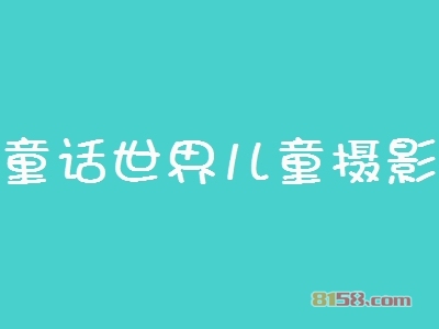 开童话世界儿童摄影加盟店利润如何？多久能够赚钱？