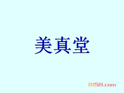 美真堂代理赚钱吗？