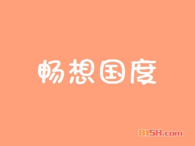 开畅想国度加盟店要多少钱？开畅想国度加盟店具有哪些利润？
