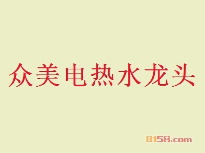 加盟众美电热水龙头可以获得哪些优势？