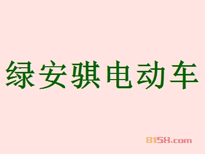 绿安骐电动车加盟流程是什么？