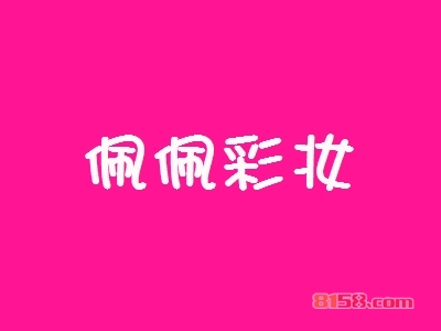 开佩佩彩妆加盟店要多少钱？开佩佩彩妆加盟店可以获得多少利润？