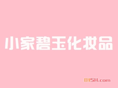 开小家碧玉化妆品加盟店需要多少钱？