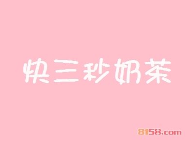 开快三秒奶茶加盟店好不好？开快三秒奶茶加盟店的利润如何？
