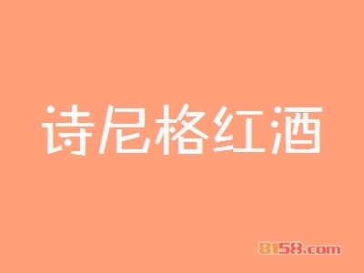 开诗尼格红酒加盟店赚钱吗？一年能赚多少钱？