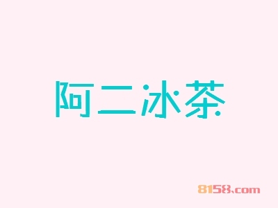 阿二冰茶加盟连锁店需要多少资金？只需投资13.24万元即可创业开店！