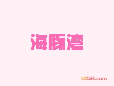 开海豚湾加盟店要多少钱？开海豚湾加盟店可以获得多少利润？