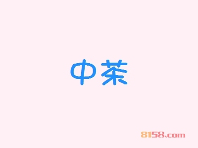 开中茶加盟店要多少资金？