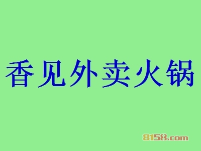 加盟香见外卖火锅需要清楚哪些流程？了解详细的加盟流程降低您的加盟风险！
