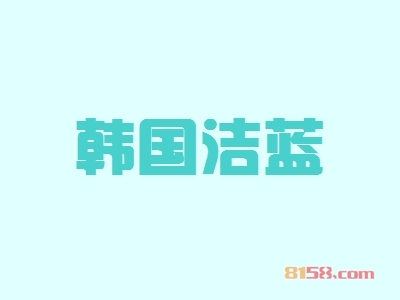 韩国洁蓝连锁加盟需要多少费用？连锁加盟费用详细分析【图表】