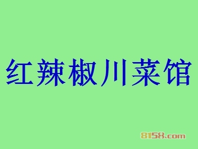 红辣椒川菜馆代理赚钱吗？年利润66.86万元，商机不容错过！
