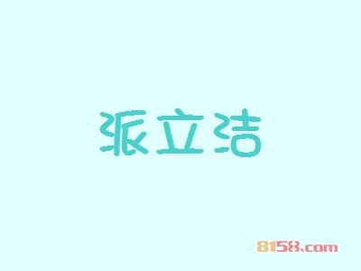 派立洁代理能不能赚钱？年利润44.14万元，让您轻松致富！