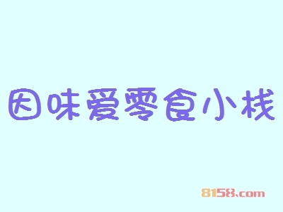 开一家因味爱零食小栈加盟店如何？