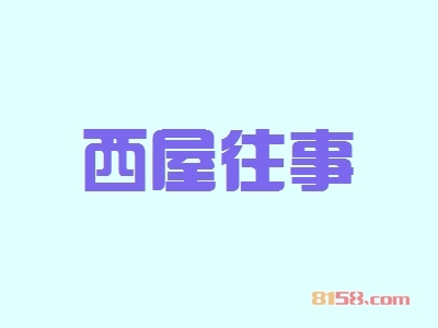 开西屋往事加盟店要多少钱？开西屋往事加盟店能够得到多少利润？