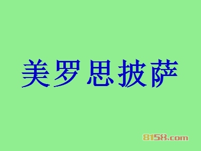 美罗思披萨加盟