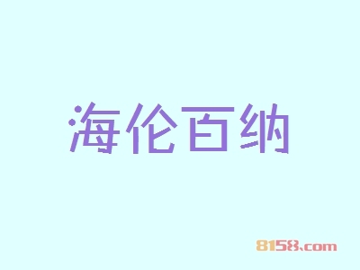 开一个海伦百纳加盟店怎么样？