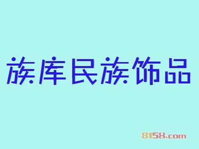 族库民族饰品加盟利润空间有多高？