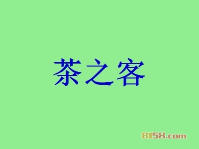 代理茶之客利润怎么样？年利润55.25万元，商机不容错过！