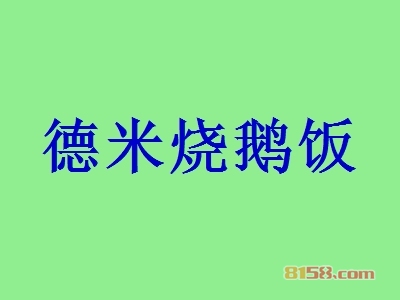 德米烧鹅饭是否赚钱？54.67万元年利润打开致富之门！
