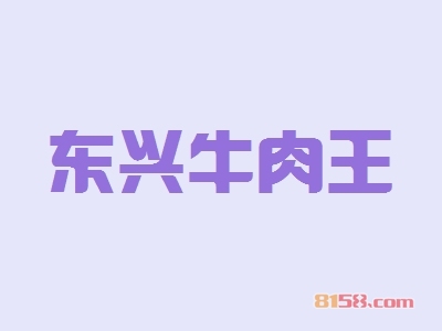 开一个东兴牛肉王加盟店好吗？一年能赚多少钱？