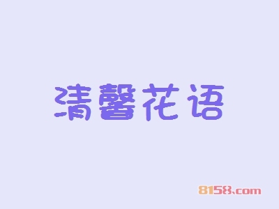 开一家清馨花语加盟店好不好？